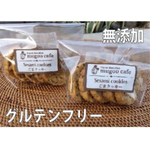 グルテンフリー ごまクッキー【発送までに約1週間頂戴しております】