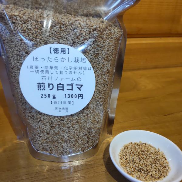 国産　煎り白ごま250g