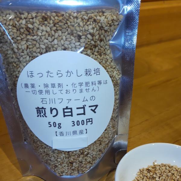 国産　煎り白ごま50g