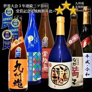 世界大会３年連続三ッ星受賞記念麦焼酎飲み比べ  九州魂 　軍艦島 満々　信徒発見　平成令和　池島譚歌焼酎720ml/各1本　６本セット 限定100セット｜muhyou-syuzou