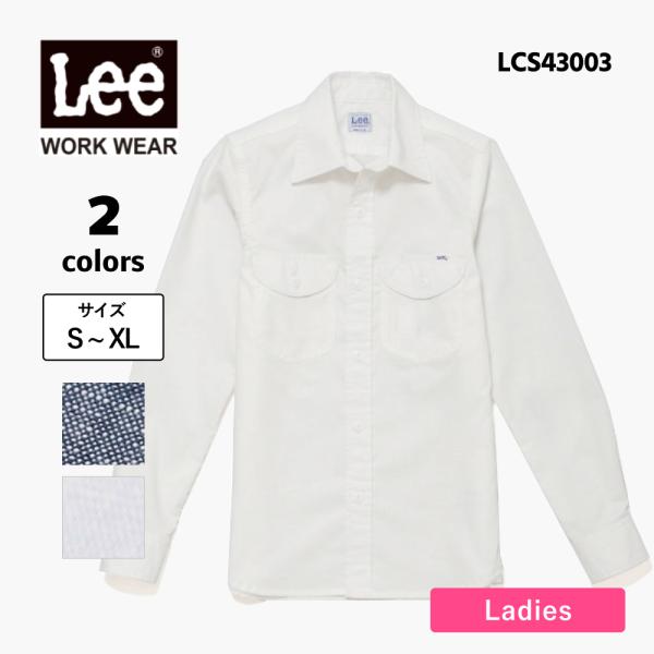 シャツ レディース 長袖 シャンブレーシャツ lee リー ワークシャツ カジュアル 飲食店 ユニフ...
