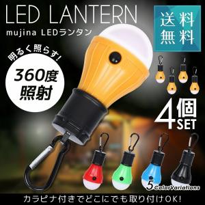 キャンプ ライト 吊り下げ LEDランタン LEDライト 4個セット 携帯型 カラピナ付き