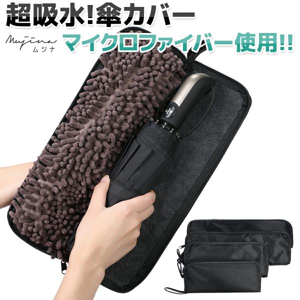 折り畳み傘 カバー 吸水 傘カバー 超吸水 マイクロファイバー 折りたたみ傘用 3サイズ 2面吸水 ...