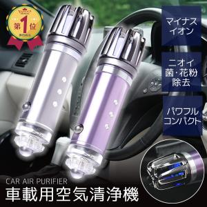 空気清浄機 車載 シガーソケット 車用 PM2.5 花粉 タバコ 消臭 芳香剤 車載用 フィルター交換不要 マイナスイオン発生タイプ
