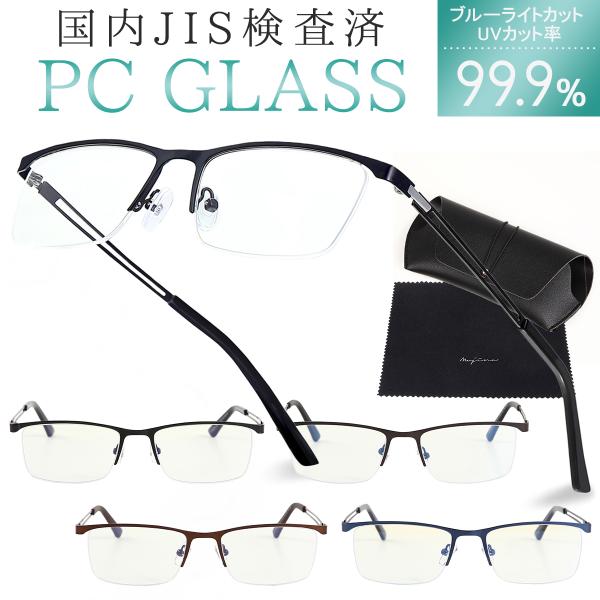 ブルーライトカットメガネ PCメガネ PC眼鏡 ブルーライトカット メガネ おしゃれ メンズ レディ...