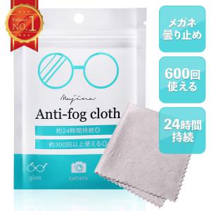 メガネ 曇り止め 最強 眼鏡 メガネクロス くもり止めクロス