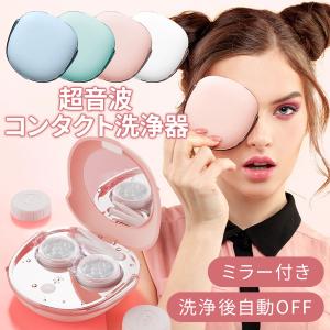 コンタクト洗浄器 コンタクト洗浄機 超音波 コンタクトレンズ 黄沙 花粉対策 自動洗浄 タンパク 汚れ除去 超音波洗浄機 自動OFF 充電式 日本語説明書 4色