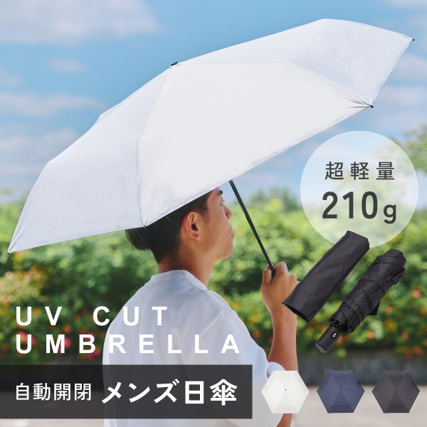 メンズ 日傘 折りたたみ傘 自動開閉 軽量 UVカット かっこいい UPF50 コンパクト 傘 撥水...