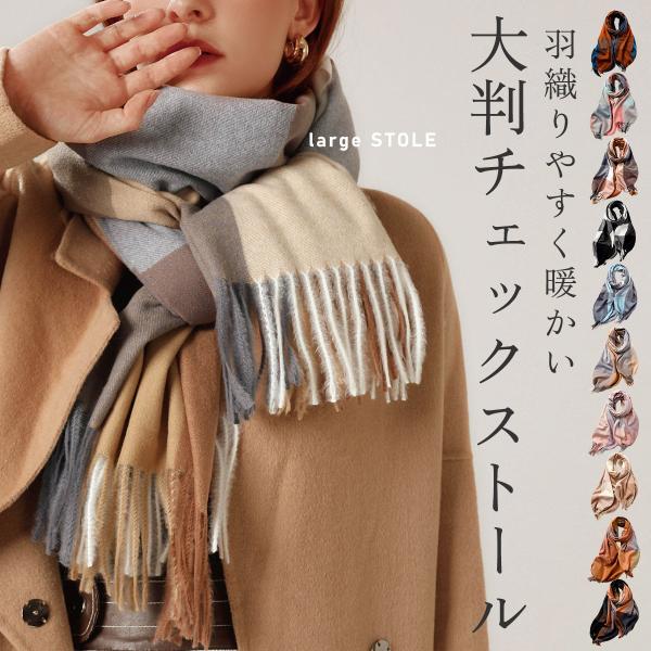 ストール マフラー 大判 レディース  大判ストール 防寒 厚手 ひざ掛け チェック 秋冬 冬 おし...