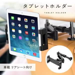 タブレット 車載ホルダー リアシート用