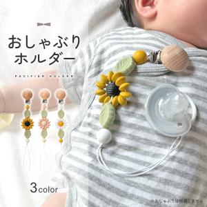 おしゃぶりホルダー 落下防止 かわいいの買取情報