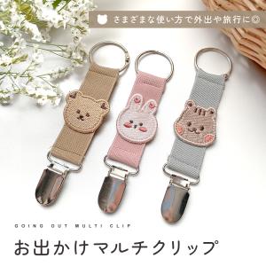マルチクリップ 帽子クリップ ハンカチクリップ マスククリップ リュック 保育園 幼稚園 マザーズバッグ ベビー 赤ちゃん 落下防止 くま うさぎ りす 出産祝い