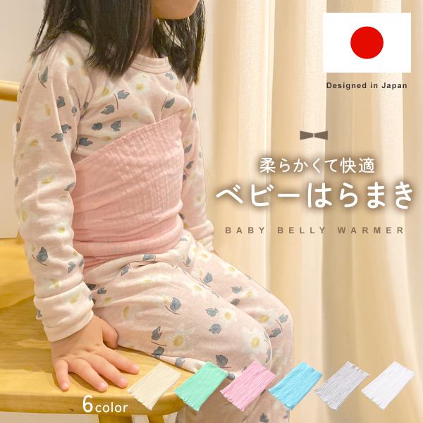 ベビー腹巻き 春夏秋冬対応 薄手 お腹冷え防止 柔らか素材 伸縮性抜群 快適 睡眠サポート 新生児 ...