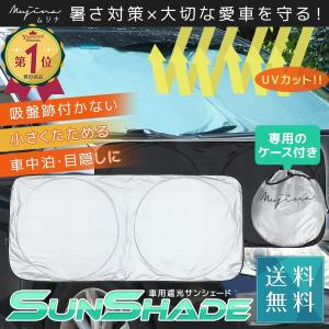 サンシェード 車 カーシェード 暑さ対策 車中泊 目隠し ケースつき フロント 日よけ 汎用 UVカット 収納袋付き 紫外線対策 軽自動車 普通車 収納 コンパクト
