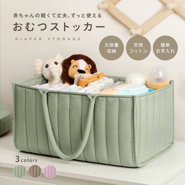 おむつストッカー 大容量 仕切り付き 軽量 コットン キルティング ベビーグッズ収納 持ち運び便利 ...
