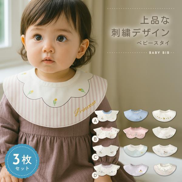 ベビー スタイ よだれかけ 360度回転 3枚セット ビブ お食い初め 新生児 赤ちゃん 離乳食 エ...