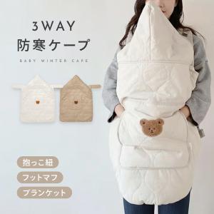 抱っこ紐 防寒ケープ 3WAY ベビーカー対応 フットマフ ブランケット フード付き ボア キルティング 長さ調節 足出しOK あったか 防寒 冬用 ケープ 赤ちゃん