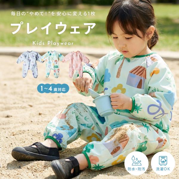 プレイウェア お砂場着 ベビー キッズ 防水 防汚 撥水 つなぎ レインウェア 外遊び 保育園 食事...