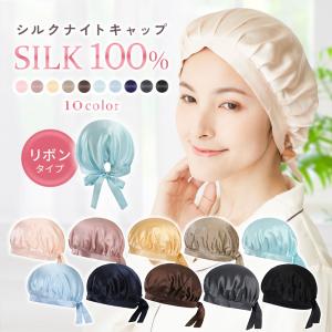 シルク ナイトキャップ シルクキャップ シルク100％ ヘアキャップ サイズ調整 リボン 紐 付き 髪 保湿 睡眠 就寝用 帽子 パサつき 抜け毛 19匁