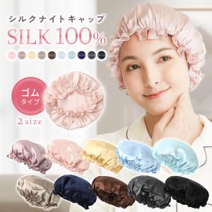 シルク ナイトキャップ シルクキャップ シルク100％ ヘアキャップ ゴムタイプ ゴム 髪 保湿 睡眠 就寝用 帽子 パサつき 抜け毛 枝毛 ヘアケア ロングヘア