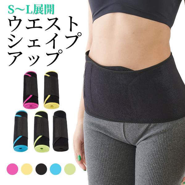 シェイプアップベルト サウナベルト レディース お腹 引き締め 発汗ベルト スウェットベルト ダイエ...