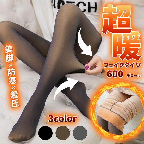 フェイクタイツ 裏起毛 着圧 タイツ 足が細く見えるタイツ 肌色 600 デニール 超極暖 あったか...