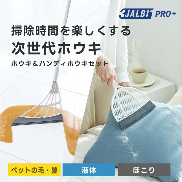 【公式ストア】スリージャルビ プロ プラス スーパーホウキ スーパーハンディホウキ セット 万能 ほ...