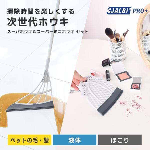 【公式ストア】スリージャルビ プロ プラス スーパーホウキ スーパーミニホウキ セット 万能 ほうき...