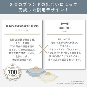 レンジメート プロ バイ ブルーノ RANGE...の詳細画像2