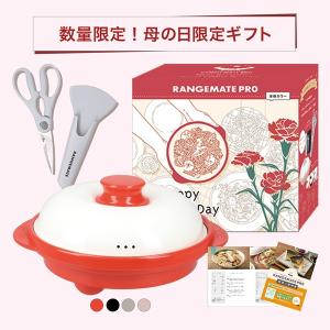 レンジメートプロ 母の日ギフト