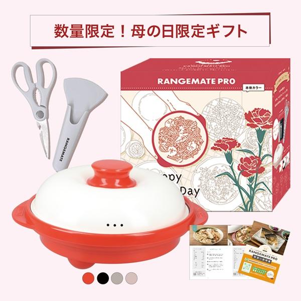 予約 レンジメート プロ 母の日ギフトセット RANGEMATE PRO レシピ付き 電子レンジ専用...