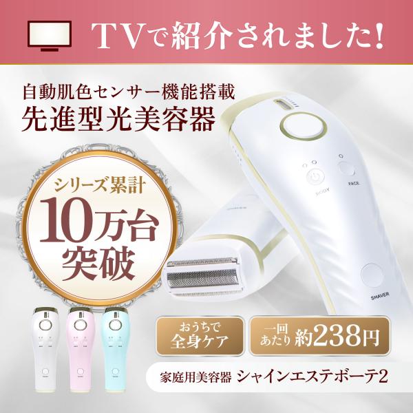 4/18・19・21・22はエントリーで＋10％ シャインエステボーテ2 光エステ 家庭用美容器 光...