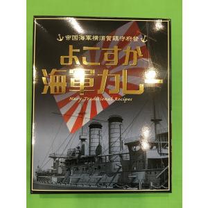 横須賀海軍カレー本舗よこすか海軍カレー｜mukai-seicha48