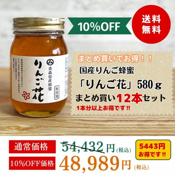 ◆りんご花580ｇ はちみつ大　12本まとめ買いセット(10%off)