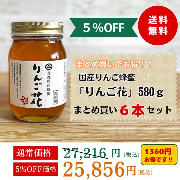 ◆りんご花580ｇ はちみつ大　6本まとめ買いセット(5%off)