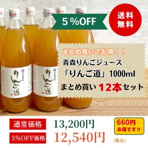 青森りんごジュース 「りんご道」1000ml×2本セット : ムカイ林檎店