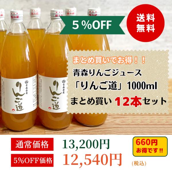 ◆青森りんごジュース「りんご道」1000ml×12本セット 12本まとめ買いセット(5%off)