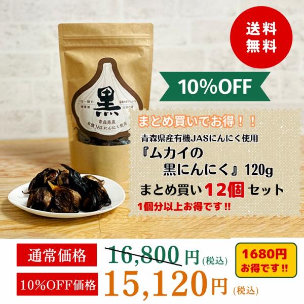 ◆青森県産有機JASにんにく使用『ムカイの黒にんにく』120g 12個 まとめ買いセット(10%of...