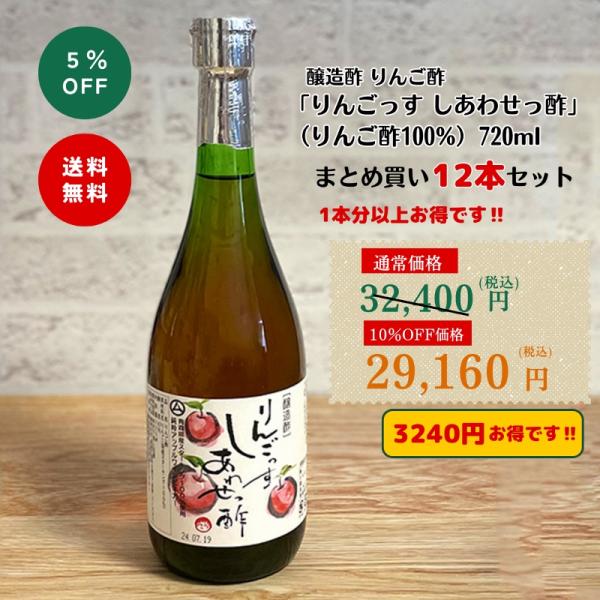 ◆醸造酢 りんご酢 「りんごっす　しあわせっ酢」（りんご酢100%） 720ml 12本まとめ買いセ...