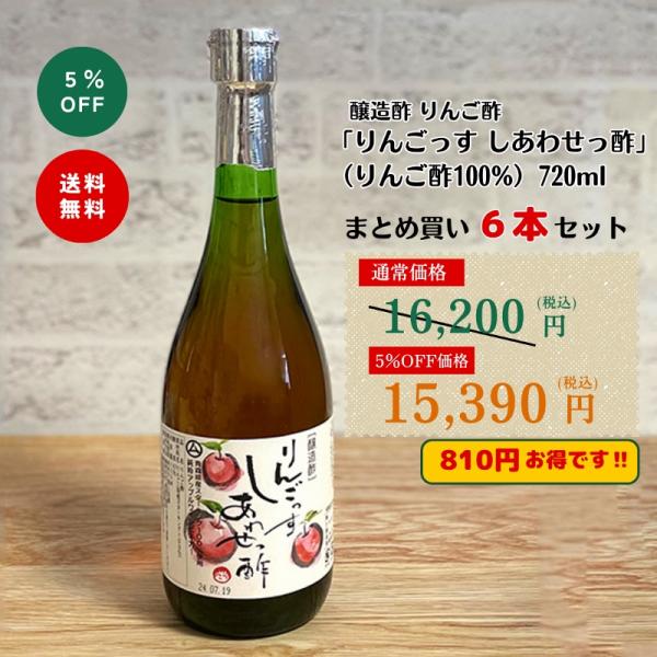 ◆醸造酢 りんご酢 「りんごっす　しあわせっ酢」（りんご酢100%） 720ml 6本まとめ買いセッ...