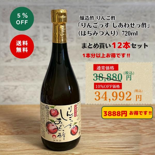 ◆醸造酢 りんご酢 「りんごっす しあわせっ酢」（はちみつ入り） 720ml 12本まとめ買いセット...