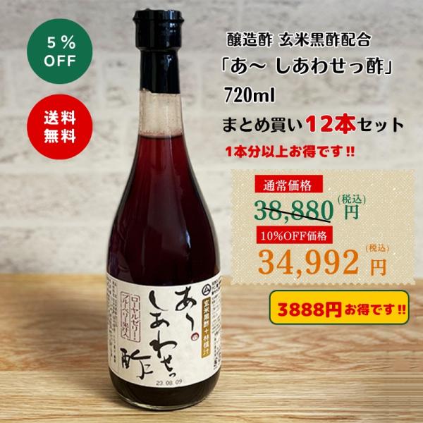 ◆醸造酢 玄米黒酢配合 「あ〜 しあわせっ酢」 720ml  12本まとめ買いセット(10%off)