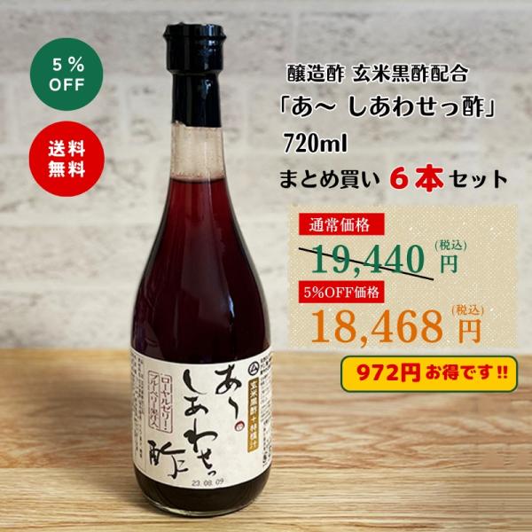 ◆醸造酢 玄米黒酢配合 「あ〜 しあわせっ酢」 720ml  6本まとめ買いセット(5%off)
