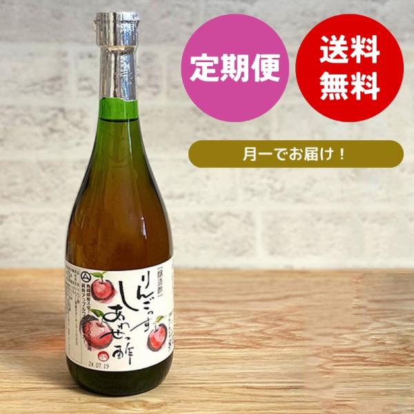 ◆醸造酢 りんご酢 「りんごっす　しあわせっ酢」（りんご酢100%） 720ml 定期便 送料無料
