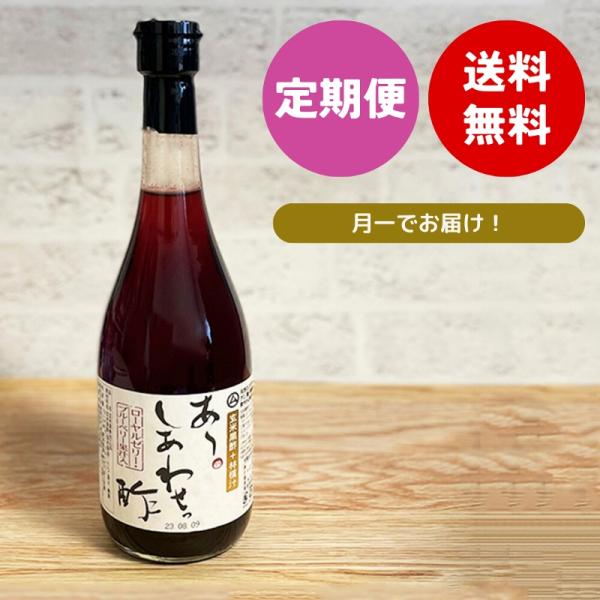 ◆醸造酢 玄米黒酢配合 「あ〜 しあわせっ酢」 720ml  定期便 送料無料
