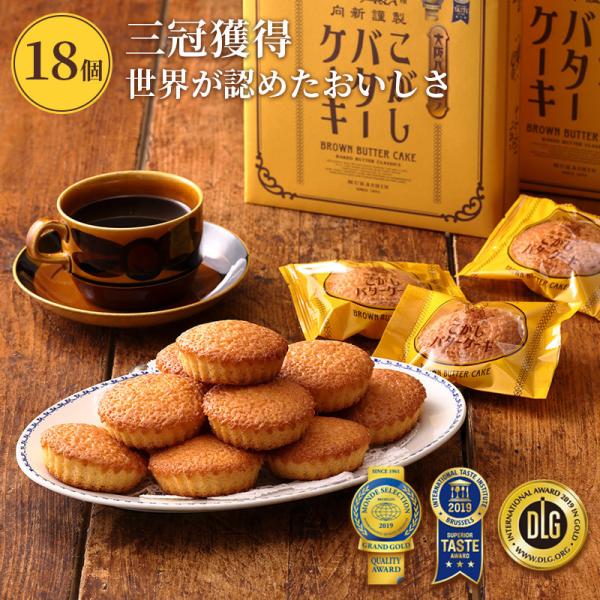 こがしバターケーキ 18個入［専用箱］_12579 | モンドセレクション 最高金賞 歳暮 年賀 マ...