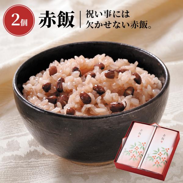 赤飯 2個入［南天］_20872【常温便】| パック 御祝 内祝 出産 結婚 引き出物 上棟記念 新...