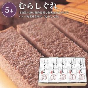 ※NO変更！　むらしぐれ 5本入［小豆］_10064 【常温便】| 中元 歳暮 年賀 敬老 老舗 御祝 内祝 御礼 御供 粗供養 志 記念品 小豆 むらさめ ほろほろ 蒸し菓