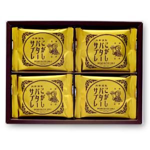 こがしバターサブレ12枚入 専用箱 11496 常温便 DLG金賞 敬老の日 長生会  スイーツ プレゼント ギフト 贈り物 土産 記念品 洋菓子 父の日 ラッピング 個包装