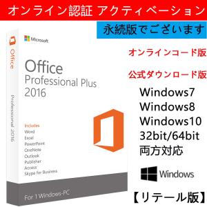 Office 2016 Professional Plus 日本語版の正規版プロダ
